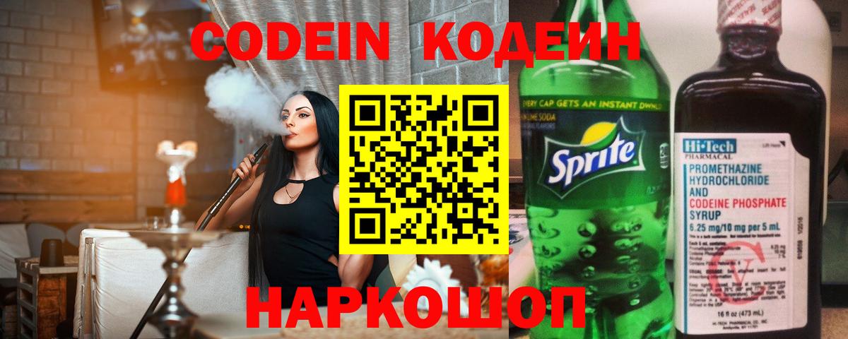 Новозыбков  Кодеин Purple Drank  Вход с VPN  Кодеиновый сироп Lean напиток Lean (лин) 